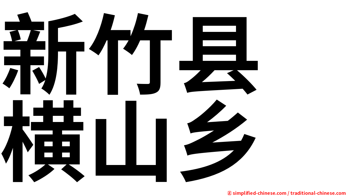 新竹县　横山乡